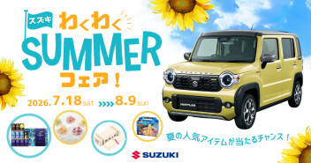 わくわくSUMMERフェア開催♪